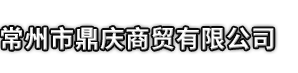 嘉峪关市鼎庆商贸有限公司